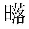 𣋛汉字