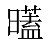 𣋞汉字