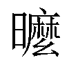 𣋟汉字