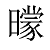 𣋡汉字