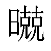 𣋢汉字