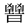 𣋤汉字