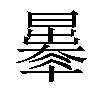 𣋦汉字