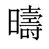 𣋬汉字