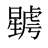 𣋮汉字