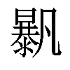 𣋰汉字