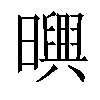 𣋱汉字