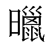 𣋲汉字