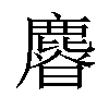 𣋴汉字