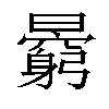 𣋶汉字