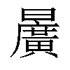 𣋷汉字