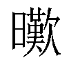 𣋸汉字