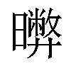 𣋹汉字