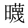 𣋻汉字