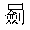 𣋽汉字