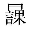 𣋾汉字