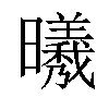 𣌀汉字