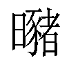 𣌁汉字