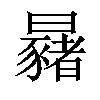 𣌂汉字