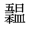 𣌃汉字