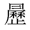 𣌅汉字