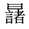 𣌆汉字