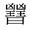 𣌇汉字