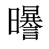 𣌈汉字