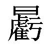 𣌉汉字