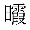 𣌊汉字