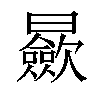 𣌋汉字