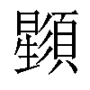 𣌌汉字