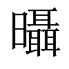 𣌍汉字