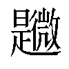 𣌎汉字