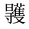 𣌏汉字