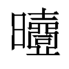 𣌐汉字