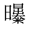 𣌑汉字