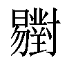 𣌒汉字