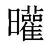 𣌓汉字