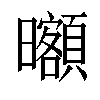 𣌔汉字