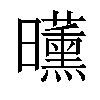 𣌕汉字