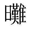 𣌖汉字