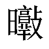 𣌘汉字