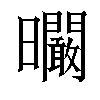 𣌙汉字