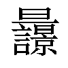 𣌚汉字