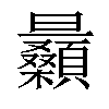 𣌛汉字