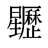 𣌜汉字