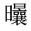 𣌝汉字