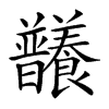 𣌞汉字