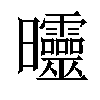 𣌟汉字